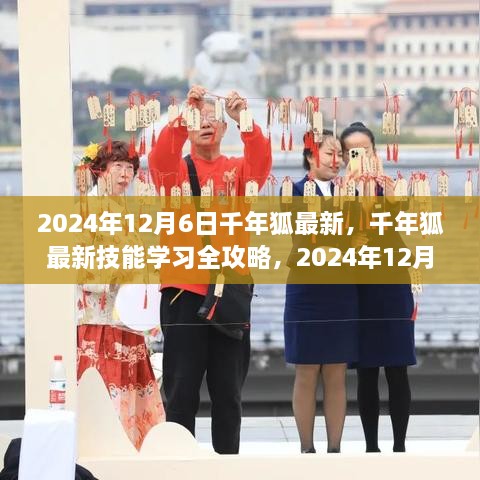 千年狐最新技能學(xué)習(xí)全攻略，步驟指南（2024年12月6日版）