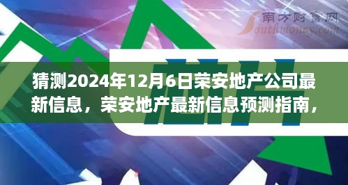 榮安地產(chǎn)未來動(dòng)向預(yù)測指南，如何解讀與猜測公司最新信息（初學(xué)者與進(jìn)階用戶必備）