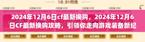 CF最新?lián)Q購攻略，引領(lǐng)你走向游戲裝備新紀(jì)元（2024年12月6日更新）