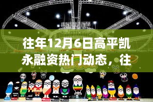 往年12月6日高平凱永融資動態(tài)回顧與解析，熱門趨勢及某某觀點探析