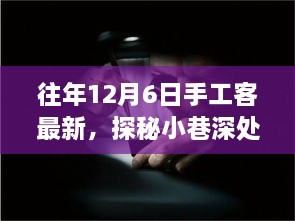 探秘匠心秘境，手工客風(fēng)采綻放于往年12月6日