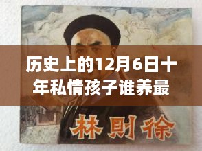 歷史上的12月6日，十年私情孩子撫養(yǎng)權(quán)的演變與最新動(dòng)態(tài)