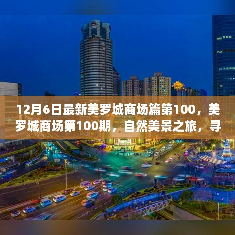 美羅城商場(chǎng)第100期，自然美景之旅，探尋內(nèi)心寧?kù)o與歡笑的源泉