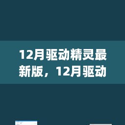 深度解析，最新驅(qū)動精靈的利弊與個人觀點