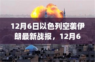 12月6日以色列空襲伊朗最新戰(zhàn)報(bào)，中東緊張局勢(shì)持續(xù)升級(jí)