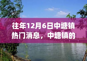 中塘鎮(zhèn)12月6日的溫馨記憶與情感紐帶，往日趣事回顧