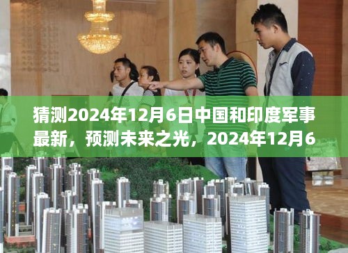 2024年預(yù)測(cè)，中國與印度軍事發(fā)展展望，學(xué)習(xí)變化鑄就輝煌未來