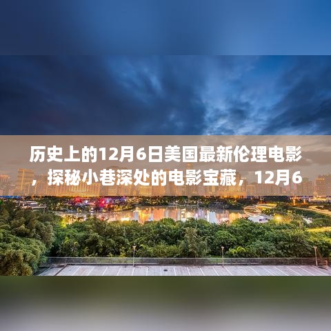 探秘美國最新倫理電影傳奇之旅，小巷深處的寶藏（12月6日）