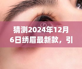 2024年繡眉最新款打造指南，引領(lǐng)時(shí)尚潮流的步驟與技巧（適合初學(xué)者與進(jìn)階用戶）