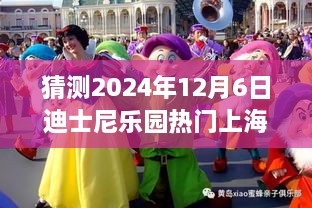 迪士尼樂園夢幻時(shí)光，上海行奇妙日常，預(yù)測未來熱門之旅（2024年12月6日）