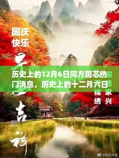 探尋自然美景的心靈之旅，歷史上的十二月六日與同方國芯的熱門消息回顧