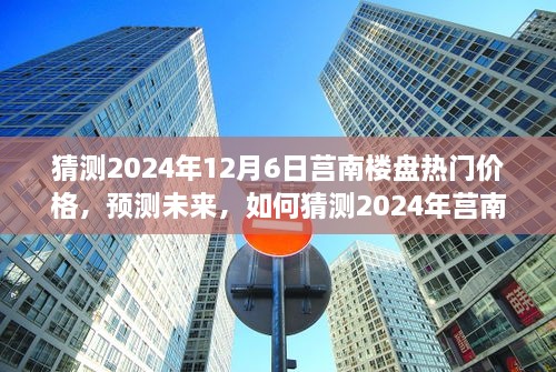 2024年莒南樓盤熱門價格預測，洞悉未來房地產(chǎn)趨勢