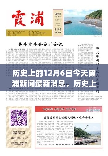 歷史上的今天與當(dāng)下霞浦新聞聚焦，深度洞察12月6日觀點(diǎn)闡述