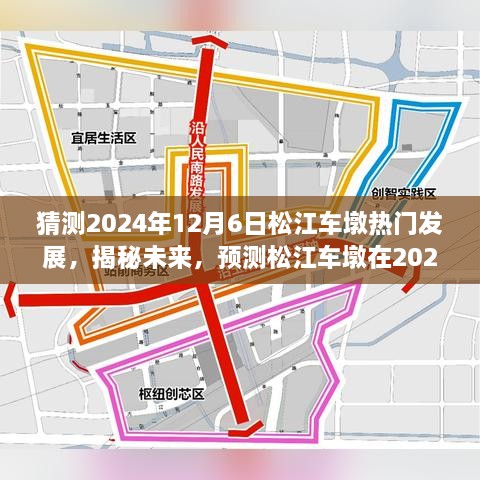 揭秘未來藍(lán)圖，松江車墩在2024年12月6日的蓬勃發(fā)展預(yù)測(cè)