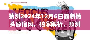 獨家解析，預(yù)測中的潮流巔峰——2024年最新情頭原宿風(fēng)情頭評測與獨家展望