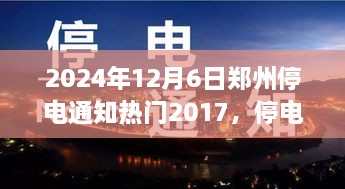 鄭州停電夜，溫馨奇遇與友情的光芒（2024年12月6日停電通知）