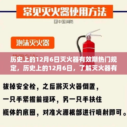 歷史上的12月6日，滅火器有效期規(guī)定與掌握安全使用技能的重要性