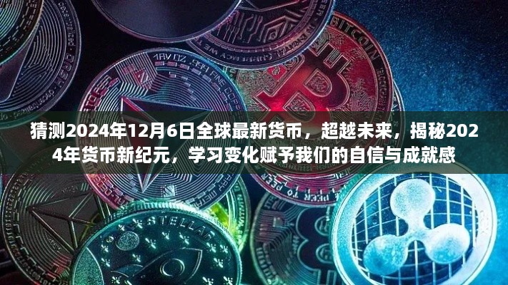 揭秘未來(lái)貨幣新紀(jì)元，2024年貨幣新變化展望與自信成就感的賦予