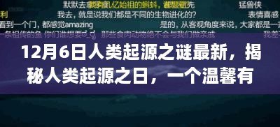 揭秘人類起源之謎，溫馨有趣的日常故事開啟探索之旅的序幕