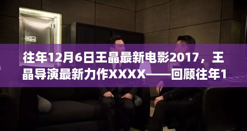 王晶導(dǎo)演力作回顧，XXXX電影傳奇，揭秘往年12月6日最新力作