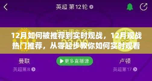 從零起步，教你如何在十二月實(shí)時(shí)觀看熱門賽事并獲得觀戰(zhàn)推薦