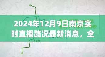 2024年12月9日南京實時直播路況最新消息，全面解析，2024年南京實時直播路況最新消息