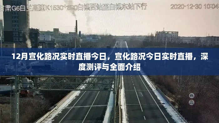 宣化路況今日深度測評與全面介紹，實時直播路況播報