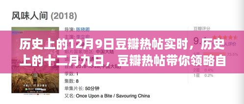 歷史上的12月9日豆瓣熱帖實時，歷史上的十二月九日，豆瓣熱帖帶你領(lǐng)略自然美景之旅的心靈覺醒時刻