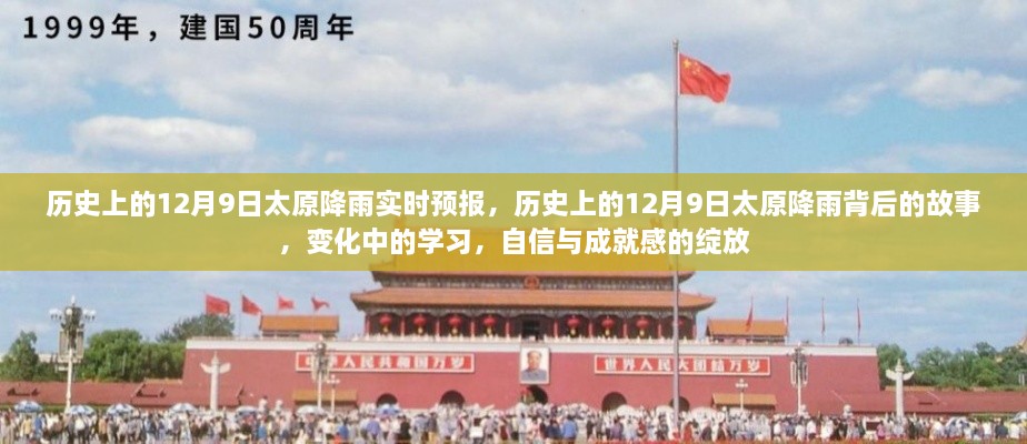 歷史上的12月9日太原降雨實(shí)時(shí)預(yù)報(bào)，歷史上的12月9日太原降雨背后的故事，變化中的學(xué)習(xí)，自信與成就感的綻放