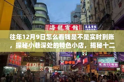 揭秘十二月九日錢款實(shí)時(shí)到賬的秘密，小巷特色小店的探秘之旅