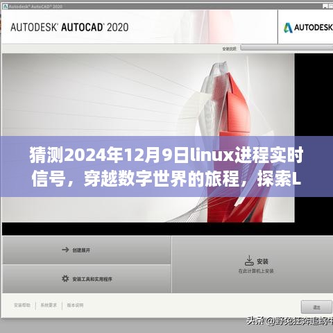 猜測2024年12月9日linux進程實時信號，穿越數(shù)字世界的旅程，探索Linux實時信號的靜謐之美