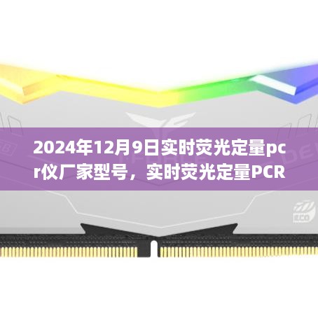 2024年12月9日實(shí)時(shí)熒光定量pcr儀廠家型號(hào)，實(shí)時(shí)熒光定量PCR儀，在科技浪潮中的卓越之旅——以2024年12月9日某型號(hào)PCR儀為例