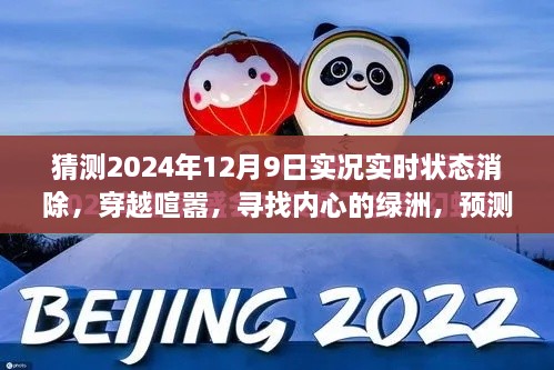 穿越喧囂探內(nèi)心綠洲，預(yù)測2024年12月9日的自然之旅實況狀態(tài)