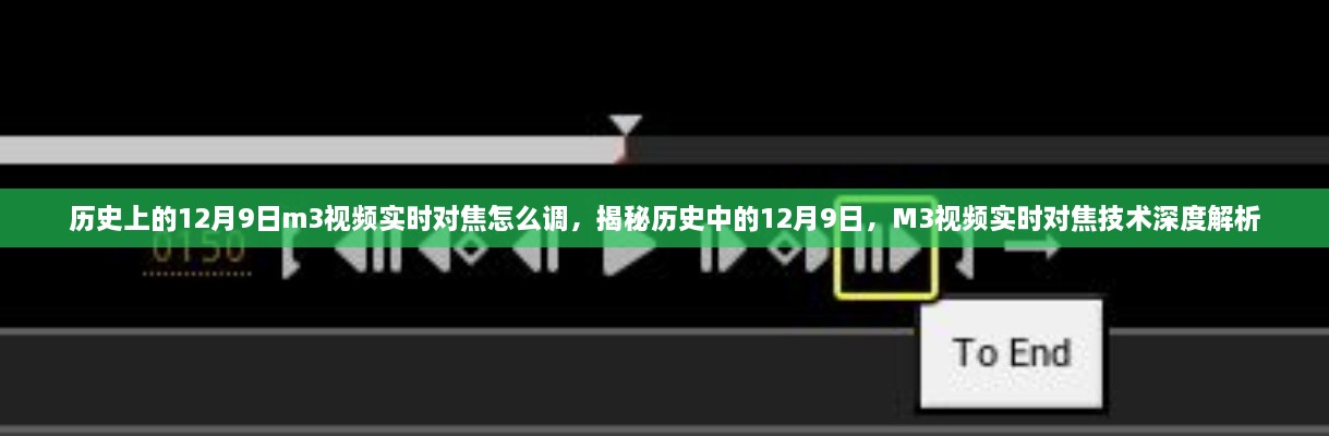 歷史上的12月9日m3視頻實(shí)時(shí)對(duì)焦怎么調(diào)，揭秘歷史中的12月9日，M3視頻實(shí)時(shí)對(duì)焦技術(shù)深度解析