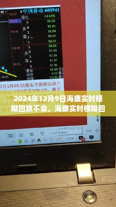 2024年12月9日?？祵崟r模糊回放不會，?？祵崟r模糊回放技術(shù)挑戰(zhàn)，2024年的一次技術(shù)迷霧