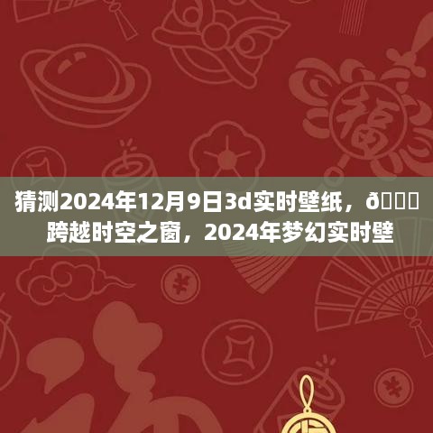 ??未來美學(xué)之旅，夢幻時空壁紙，體驗跨越時空的沉浸式科技美學(xué)——2024年夢幻實時壁紙猜想