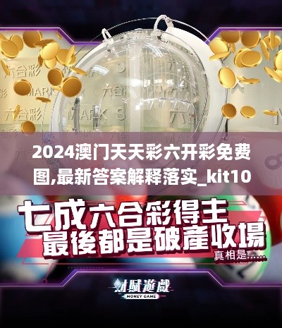 2024澳門天天彩六開(kāi)彩免費(fèi)圖,最新答案解釋落實(shí)_kit10.354