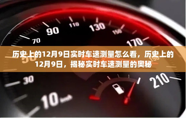 揭秘歷史上的12月9日實(shí)時(shí)車速測(cè)量奧秘，實(shí)時(shí)車速如何解讀？