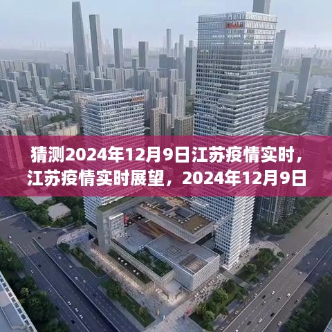 江蘇疫情展望，2024年12月9日的曙光與反思