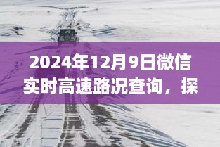 微信實(shí)時(shí)高速路況查詢與小巷特色小店探秘，全新體驗(yàn)