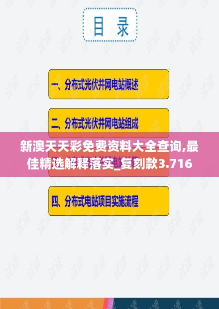 新澳天天彩免費資料大全查詢,最佳精選解釋落實_復(fù)刻款3.716