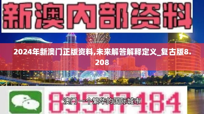 2024年新澳門正版資料,未來解答解釋定義_復(fù)古版8.208