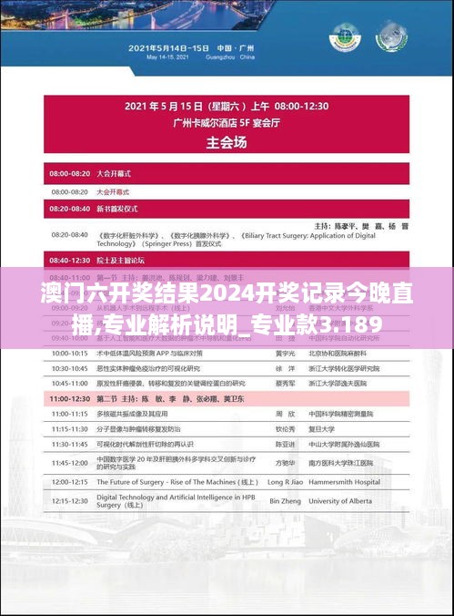 澳門六開獎結(jié)果2024開獎記錄今晚直播,專業(yè)解析說明_專業(yè)款3.189