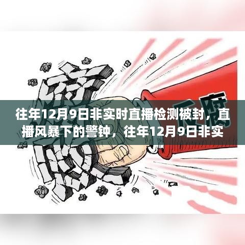 往年12月9日非實(shí)時(shí)直播檢測被封事件，直播風(fēng)暴中的警鐘回顧