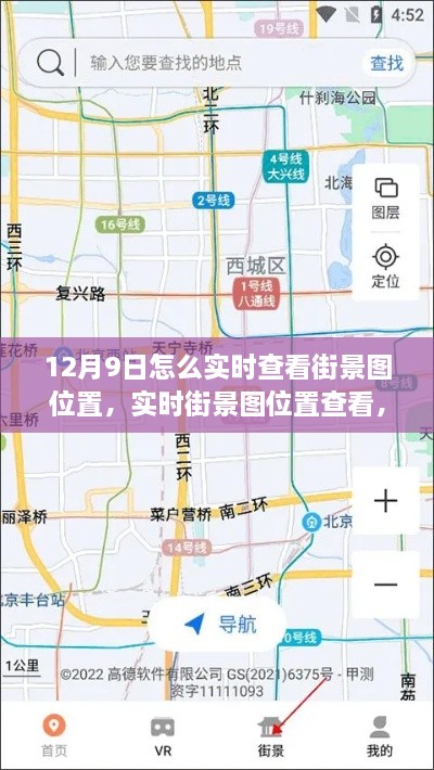 12月9日實時街景圖位置查看指南，輕松掌握街景地圖體驗