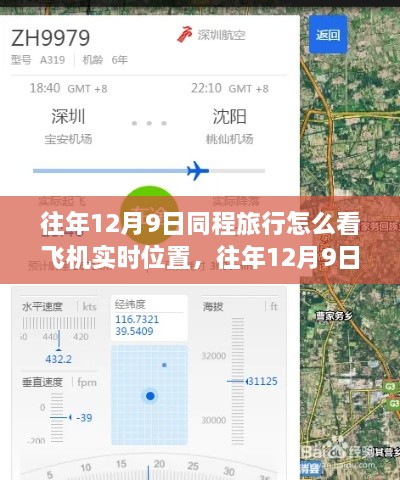 往年12月9日同程旅行飛機實時位置查詢功能解析，優(yōu)勢與挑戰(zhàn)及使用方法介紹