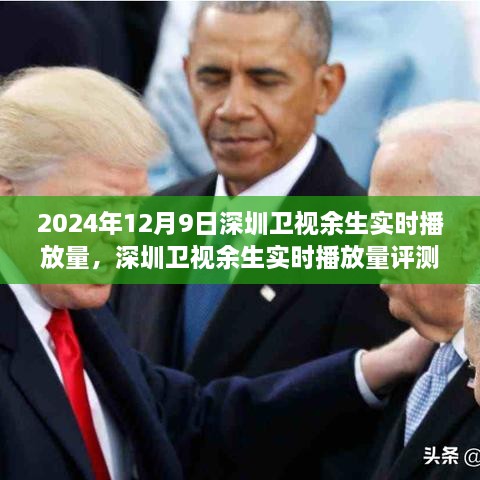 深度剖析與全面解讀，2024年12月9日深圳衛(wèi)視余生實(shí)時(shí)播放量評(píng)測(cè)