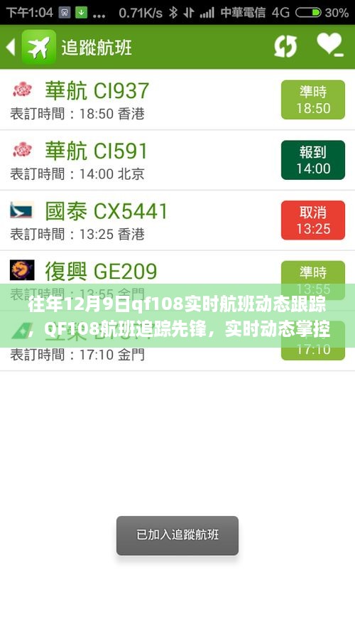 科技引領航班追蹤先鋒，QF108實時航班動態(tài)跟蹤重塑飛行體驗