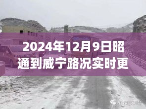 2024年12月9日昭通至威寧路況深度解析與實(shí)時(shí)動(dòng)態(tài)洞察