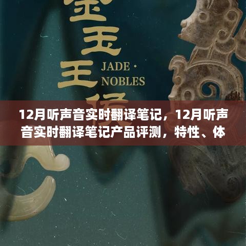 12月聽聲音實時翻譯筆記產品評測，特性、體驗、對比及用戶群體深度分析